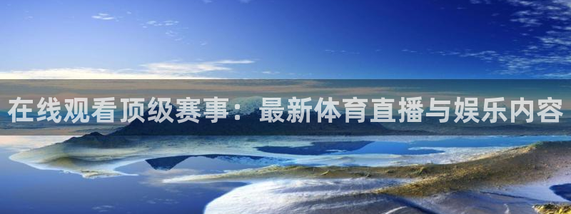 搜球体育直播app：在线观看顶级赛事：最新体育直播与娱乐内容