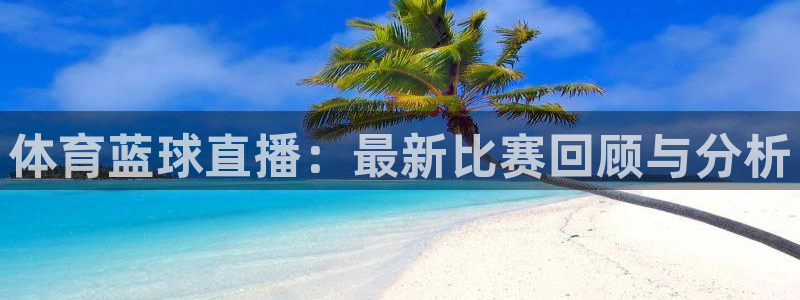 搜球8直播nba直播：体育蓝球直播：最新比赛回顾与分析