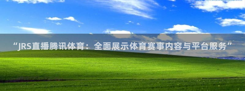 搜球体育直播app：“JRS直播腾讯体育：全面展示体育赛事内容与平台服务”