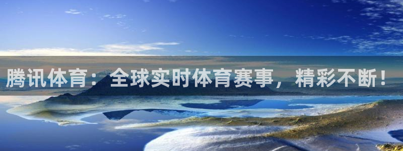 搜球吧零点吧nba直播：腾讯体育：全球实时体育赛事，精彩不断！