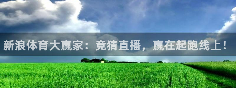 搜球吧直播nba直播：新浪体育大赢家：竞猜直播，赢在起跑线上！