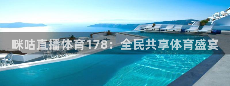 搜球吧nba在线直播：咪咕直播体育178：全民共享体育盛宴