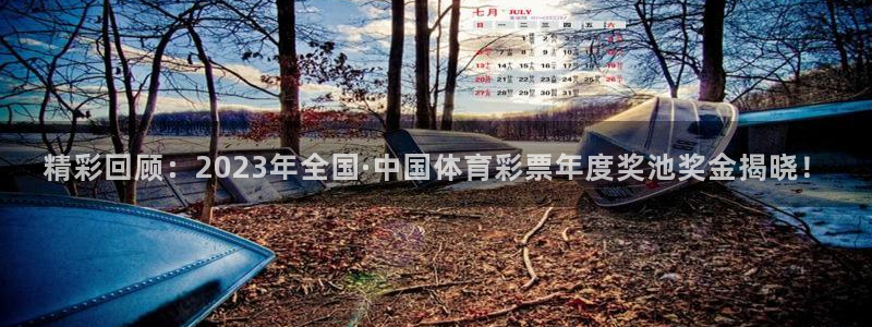 搜球直播体育：精彩回顾：2023年全国·中国体育彩票年度奖池奖金揭晓！