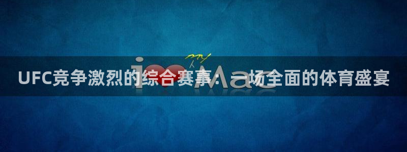 搜球吧直播网：UFC竞争激烈的综合赛事：一场全面的体育盛宴
