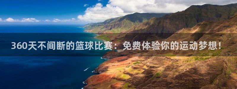 搜球吧直播 在线观看：360天不间断的篮球比赛：免费体验你的运动梦想！