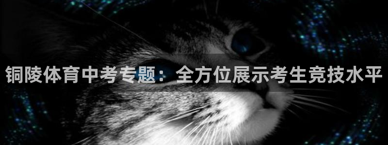 搜球直播体育：铜陵体育中考专题：全方位展示考生竞技水平