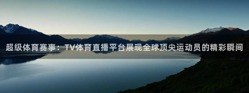 搜球吧 直播：超级体育赛事：TV体育直播平台展现全球顶尖运动员的精彩瞬间
