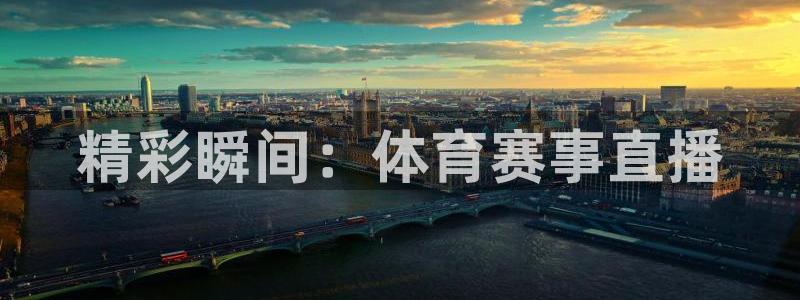 搜球体育下载：精彩瞬间：体育赛事直播